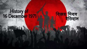 victory day of bangladesh বিজয় দিবস