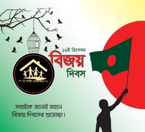 সবাইকে বিজয় দিবসের শুভেচ্ছা