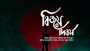 ১৬ ডিসেম্বর মহান বিজয় দিবস