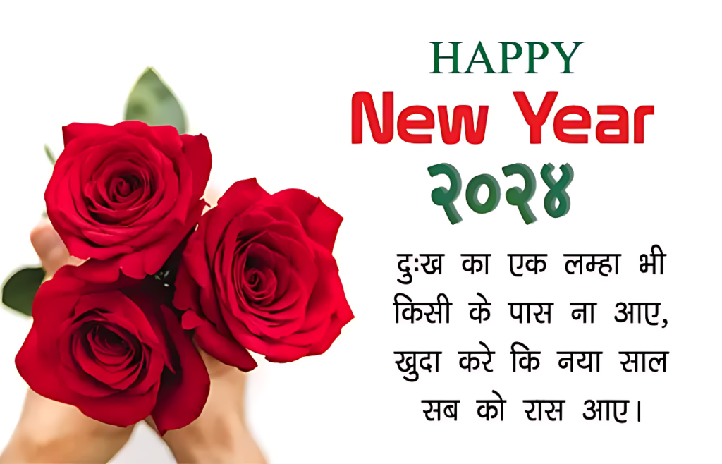 Happy New Year 2024 Shayari, दुःख व् प्यार भरे नव वर्ष शुभकामना सन्देश हिंदी