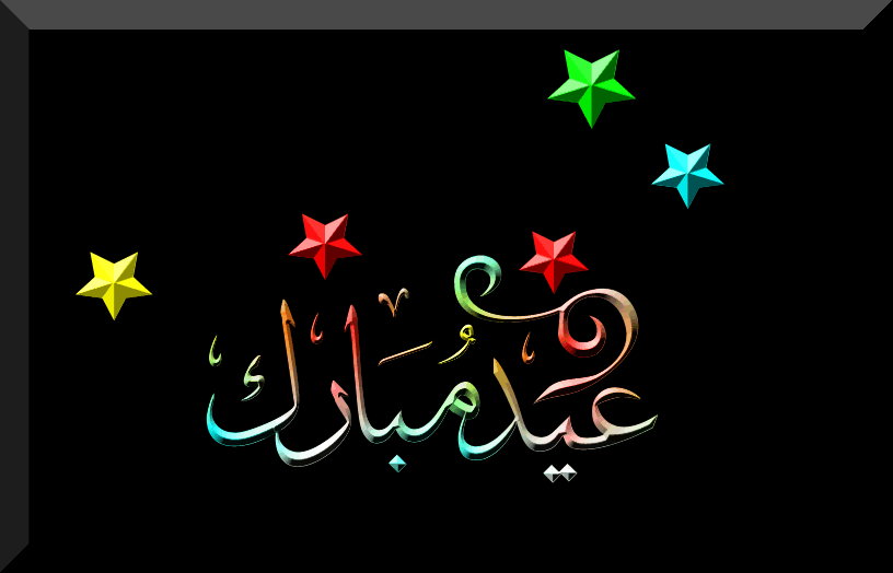 eid mubarak gift gif 1
