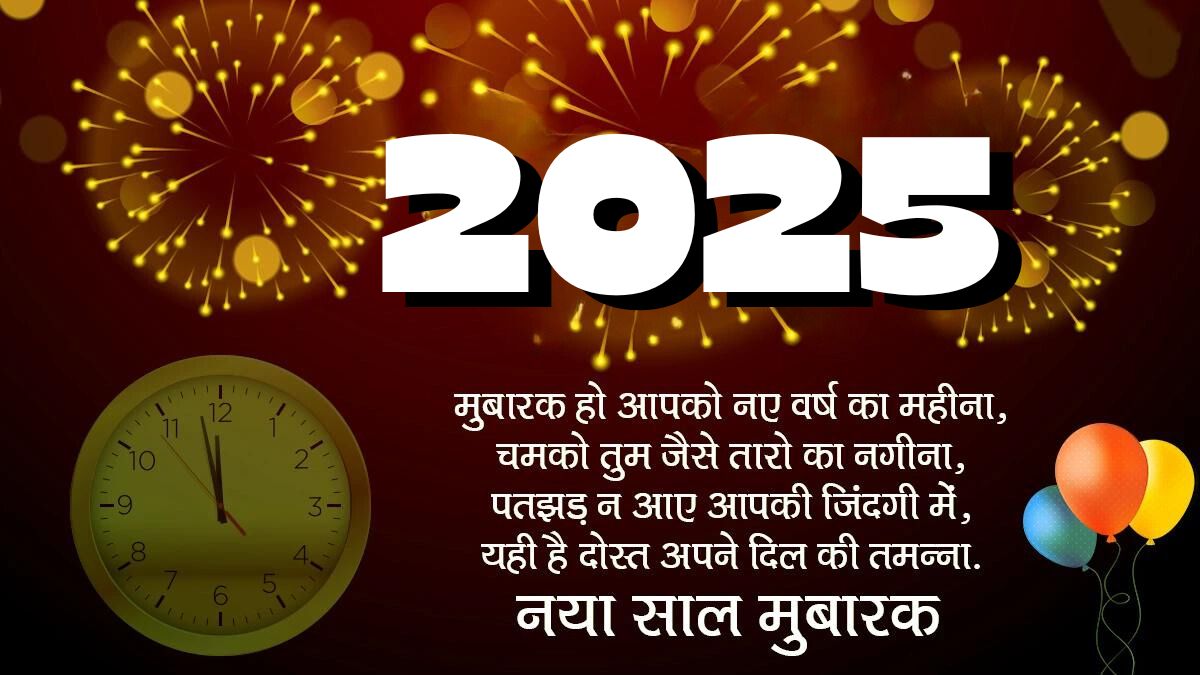 Happy New Year 2025 Hindi Greetings नया साल मुबारक इन