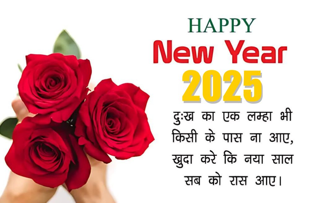 Happy New Year 2025 Shayari, दुःख व् प्यार भरे नव वर्ष शुभकामना सन्देश हिंदी